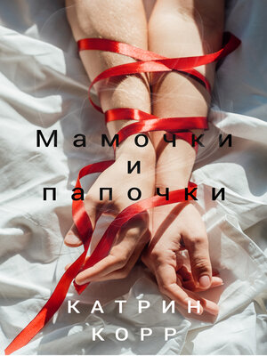 cover image of Мамочки и папочки